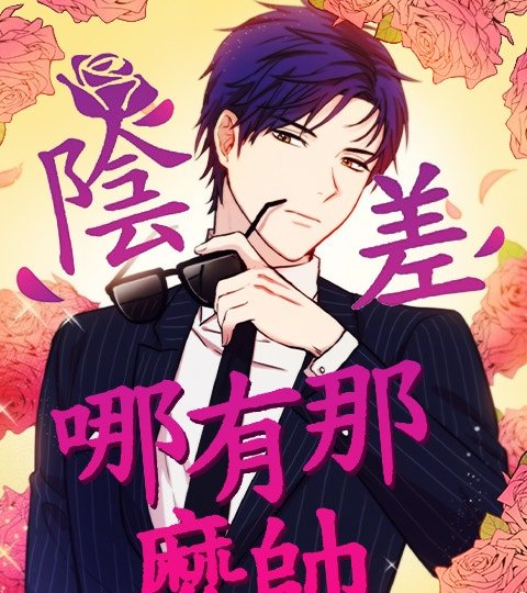 阴差哪有那么帅封面