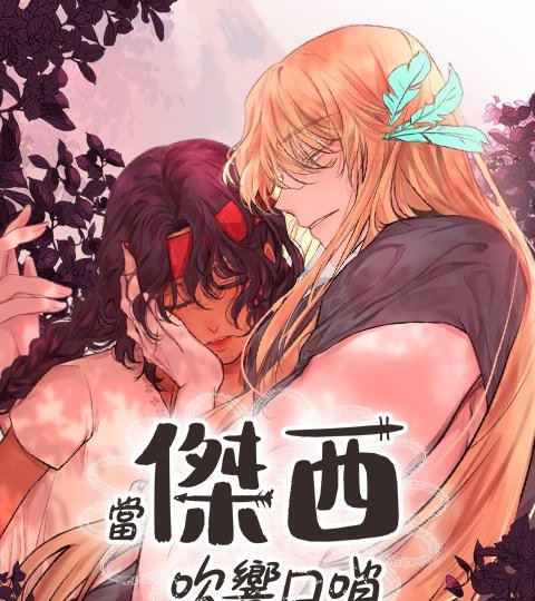 当杰西吹响口哨封面