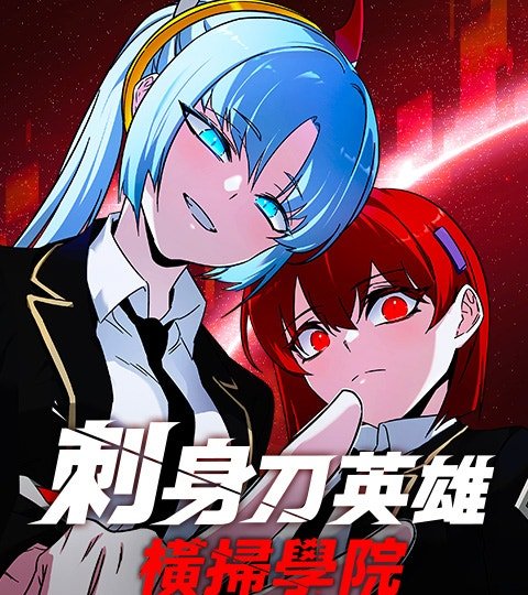 刺身刀英雄横扫学院封面